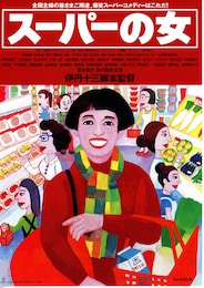 スーパーの女