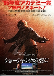 ショーシャンクの空に