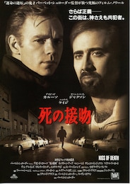 死の接吻（1995年）