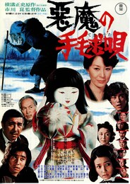 悪魔の手毬唄（1977年）