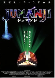 ジュマンジ