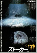 ストーカー（1979年）