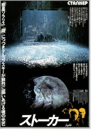 ストーカー（1979年）