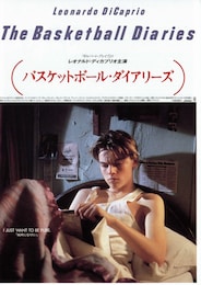 バスケットボール・ダイアリーズ