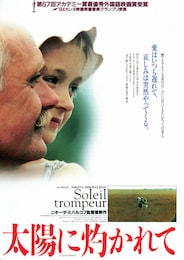 太陽に灼かれて