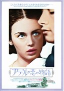 アデルの恋の物語