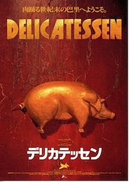 デリカテッセン