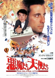 悪魔たち 天使たち
