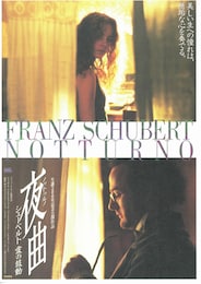 夜曲（ノットゥルノ）／シューベルト・愛の鼓動