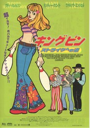 キングピン・ストライクへの道