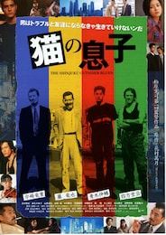猫の息子