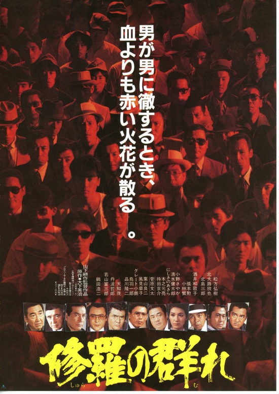 修羅の群れ（1984年） | 内容・スタッフ・キャスト・作品情報 - 映画 
