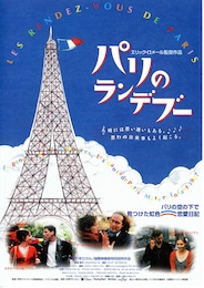 パリのランデブー