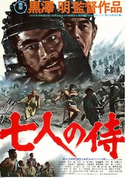 七人の侍