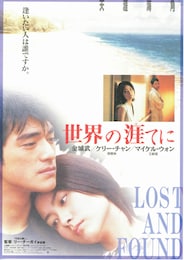 世界の涯てに（1996年）