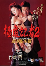 極道記者2 馬券転生篇