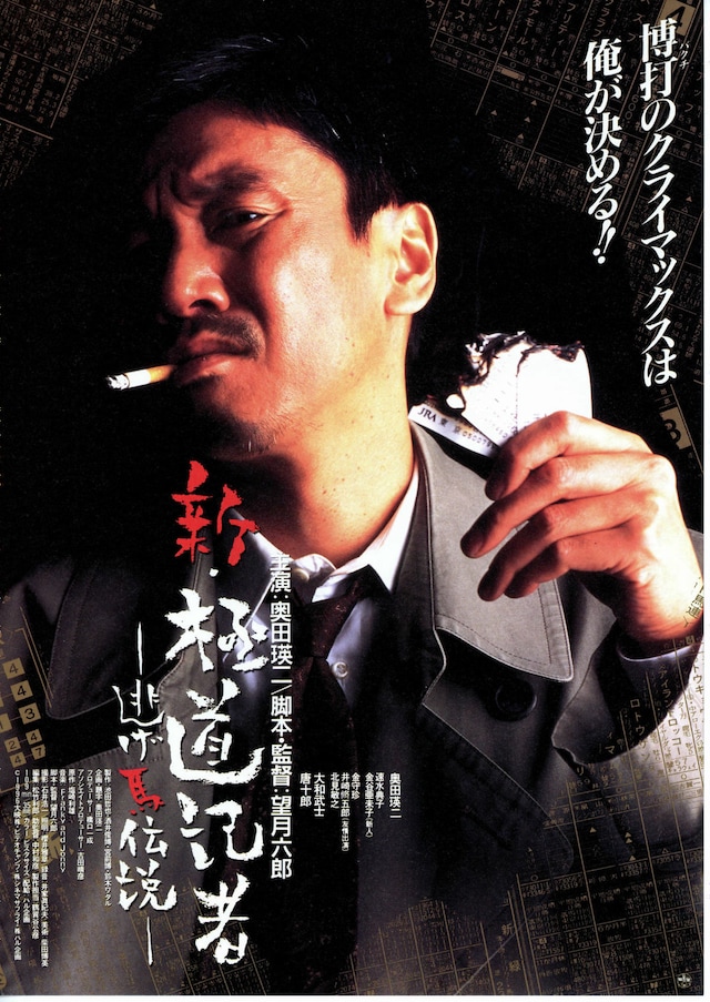 新・極道記者 逃げ馬伝説 | 内容・スタッフ・キャスト・作品情報  