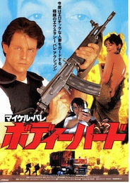 ボディーハード