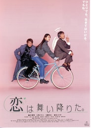 恋は舞い降りた。