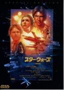 スター・ウォーズ エピソード4／新たなる希望