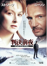 判決前夜 ビフォア・アンド・アフター