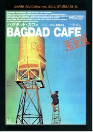 バグダッド・カフェ（完全版）
