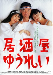 居酒屋ゆうれい