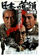 日本の首領（ドン） 完結篇