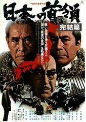 日本の首領（ドン） 完結篇