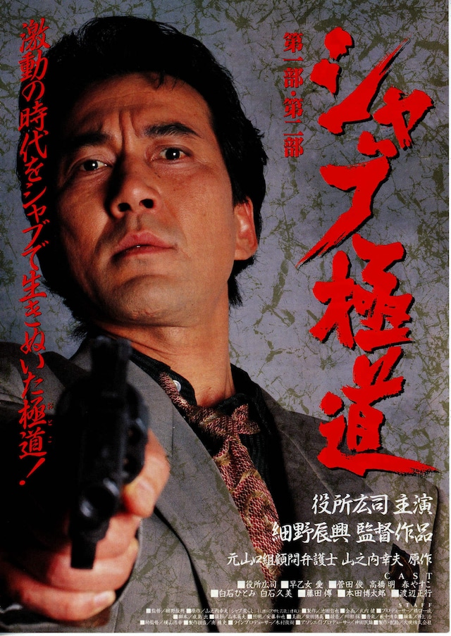 シャブ極道 スタッフ キャスト 作品情報 映画ナタリー