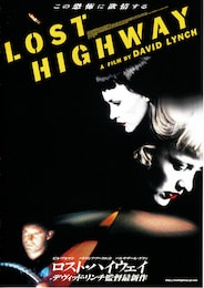 ロスト・ハイウェイ