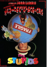 ジョン・ランディスのステューピッド おばかっち地球防衛大作戦