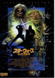スター・ウォーズ エピソード6／ジェダイの帰還