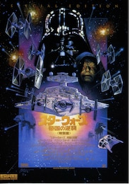 スター・ウォーズ エピソード5／帝国の逆襲