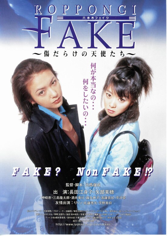六本木フェイク 傷だらけの天使たち 内容 スタッフ キャスト 作品情報 映画ナタリー