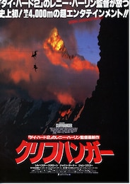 クリフハンガー