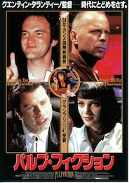 パルプ・フィクション