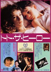 トト・ザ・ヒーロー