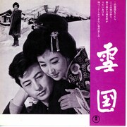 雪国（1957年）