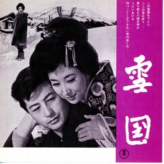 雪国（1957年）