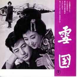 雪国（1957年）