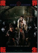 魔界転生（1981年）