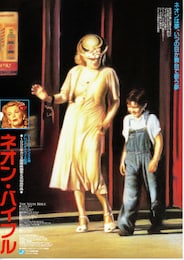 ネオン・バイブル