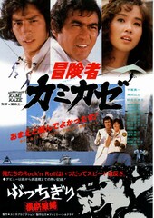 冒険者カミカゼ