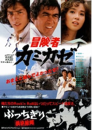 冒険者カミカゼ