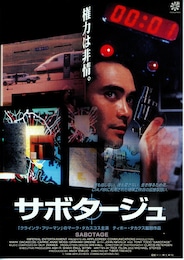 サボタージュ（1996年）