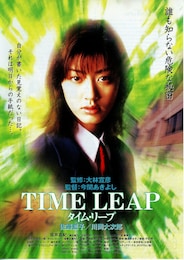 タイム・リープ
