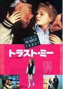 トラスト・ミー