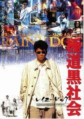極道黒社会 RAINY DOG