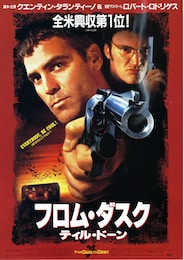 フロム・ダスク・ティル・ドーン